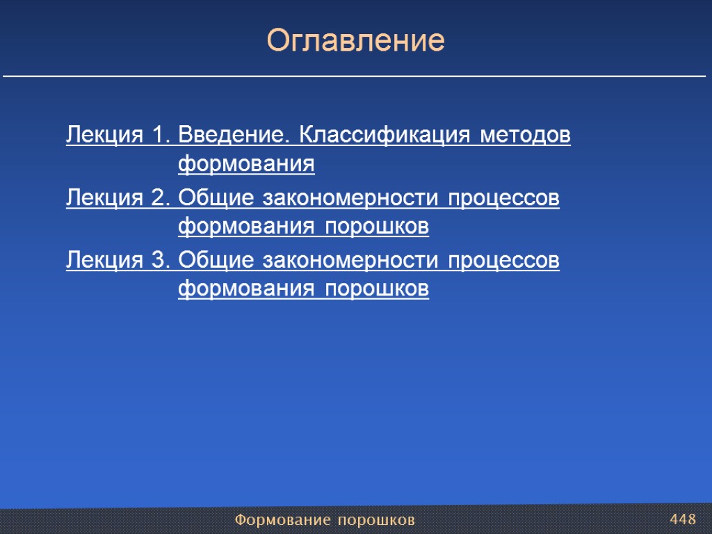 Формование порошков 448 Оглавление Лекция 1. Введение. Классификация методов формования Лекция 2. Общие закономерности